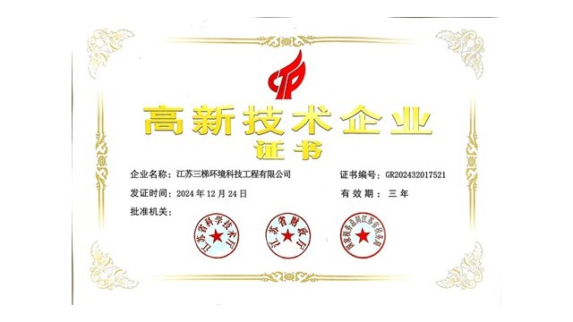 三梯環(huán)境榮獲“高新技術(shù)企業(yè)”證書，科技創(chuàng)新引領(lǐng)環(huán)保未來