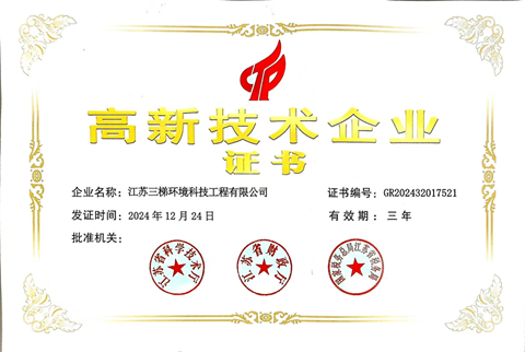 高新技術(shù)企業(yè)三梯環(huán)境