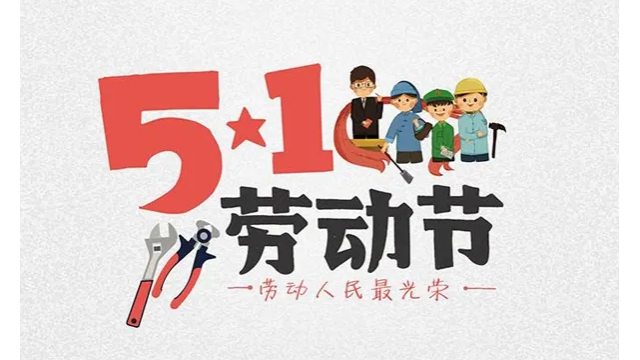 五一勞動節(jié)，致敬每一個努力的人